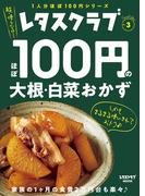 レタスクラブ Special edition　ほぼ100円の大根・白菜おかず(レタスクラブMOOK)