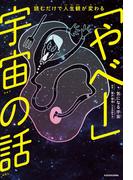 読むだけで人生観が変わる　「やべー」宇宙の話
