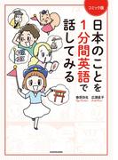 コミック版 日本のことを１分間英語で話してみる