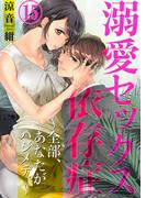溺愛セックス依存症　～全部、あなたがハジメテ。～15(黒ひめコミック)