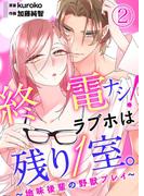 終電ナシ！ラブホは残り１室。 ～地味後輩の野獣プレイ～2(黒ひめコミック)
