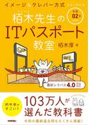 令和02年 イメージ＆クレバー方式でよくわかる 栢木先生のITパスポート教室