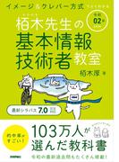 令和02年 イメージ＆クレバー方式でよくわかる 栢木先生の基本情報技術者教室
