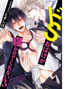 ドSおばけが寝かせてくれない３（１）(デイジーコミックス（英和出版社）)