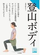 ヤマケイ登山学校 登山ボディ(ヤマケイ登山学校)