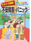 ウルトラ図解 不安障害・パニック