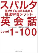 スパルタ英会話 挫折せずに結果を出せる最速学習メソッド