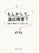 もしかして、適応障害？　会社で“壊れそう”と思ったら