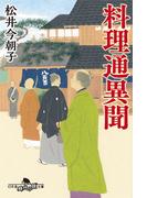 料理通異聞(幻冬舎時代小説文庫)