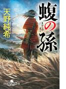 蝮の孫(幻冬舎時代小説文庫)
