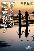 ぼくんちの宗教戦争！(幻冬舎文庫)