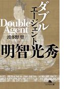 ダブルエージェント　明智光秀(幻冬舎文庫)