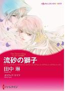 流砂の獅子　(カラー版)(ハーレクインコミックス)