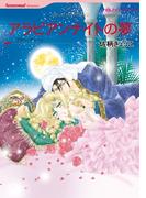 アラビアンナイトの夢　　(カラー版)(ハーレクインコミックス)