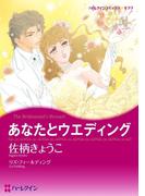 あなたとウエディング　　(カラー版)(ハーレクインコミックス)