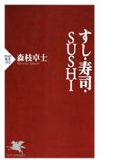 すし・寿司・SUSHI(PHP新書)