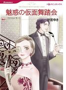 魅惑の仮面舞踏会　　(カラー版)(ハーレクインコミックス)