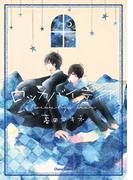 ロッカバイディア【SS付き電子限定版】(Chara comics)