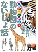 獣医さんが教える動物園のないしょ話