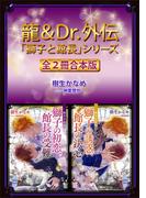 龍＆Ｄｒ．外伝　「獅子と館長」シリーズ全２冊合本版　【電子特典付き】(ホワイトハート)