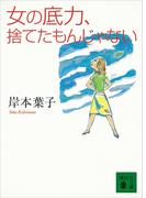 女の底力、捨てたもんじゃない(講談社文庫)