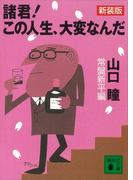 新装版　諸君！　この人生、大変なんだ(講談社文庫)