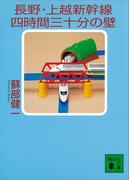 長野・上越新幹線四時間三十分の壁(講談社文庫)
