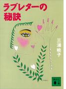 ラブレターの秘訣(講談社文庫)