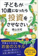 子どもが10歳になったら投資をさせなさい