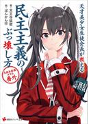 天才美少女生徒会長が教える民主主義のぶっ壊し方　生徒会探偵キリカ　番外(講談社ラノベ文庫)