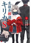 生徒会探偵キリカＳ１(講談社ラノベ文庫)