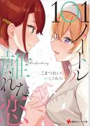 １０１メートル離れた恋(講談社ラノベ文庫)