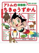 ０さいからの　アトムのちきゅうずかん　えいごつき