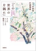 「この世界の片隅に」こうの史代 片渕須直 対談集　さらにいくつもの映画のこと(文春e-book)