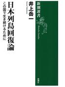 日本列島回復論―この国で生き続けるために―（新潮選書）(新潮選書)
