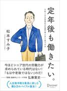定年後も働きたい。人生100年時代の仕事の考え方と見つけ方