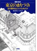 建築の絵本　東京のまちづくり　近代都市はどうつくられたか