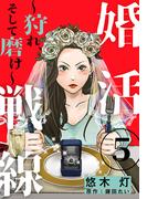 婚活戦線～狩れ、そして磨け～ 5巻(女の子のヒミツ)