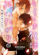 うそつき教師と死にたがり～代償はセックスで～ 5巻(B-Levo)
