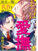 おっぱい愛撫～課長が俺の乳首を離さない～ 5巻(B-Levo)