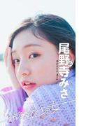 【微熱少女デジタル写真集】vol.005　尾野寺みさ(週プレ PHOTO BOOK)