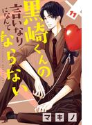 【11-15セット】黒崎くんの言いなりになんてならない