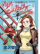 【1-5セット】女流飛行士マリア・マンテガッツァの冒険(ビッグコミックス)