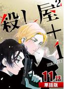 【11-15セット】殺し屋2＋1【単話版】(コミックレガリア)