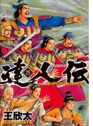 達人伝 ～9万里を風に乗り～ 25【電子書籍限定特典ネーム付き】(アクションコミックス)