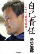 自己責任　わずか１週間の航海