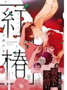 紅椿 【電子コミック限定特典付き】(コミックマージナル)