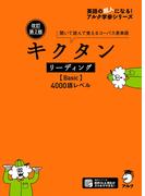 [音声DL付]改訂第2版 キクタン リーディング【Basic】4000語レベル