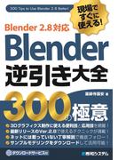 現場ですぐに使える！Blender逆引き大全300の極意 Blender2.8対応