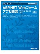 TECHNICAL MASTER はじめてのASP.NET Webフォームアプリ開発 Visual Basic対応 第2版
